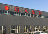鞏義市東辰實(shí)業(yè)有限公司